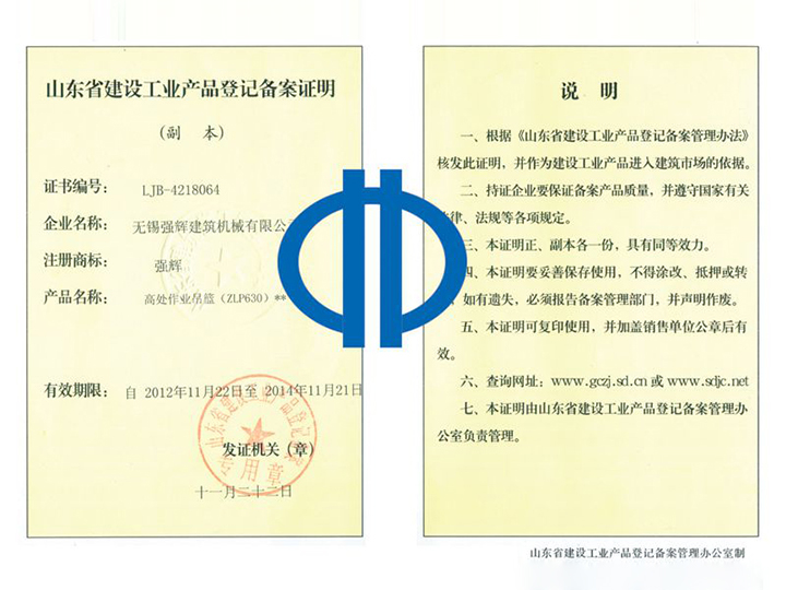 山東省建設工業產品登記備案證明
